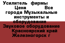 Усилитель  фирмы adastra › Цена ­ 8 000 - Все города Музыкальные инструменты и оборудование » Звуковое оборудование   . Красноярский край,Железногорск г.